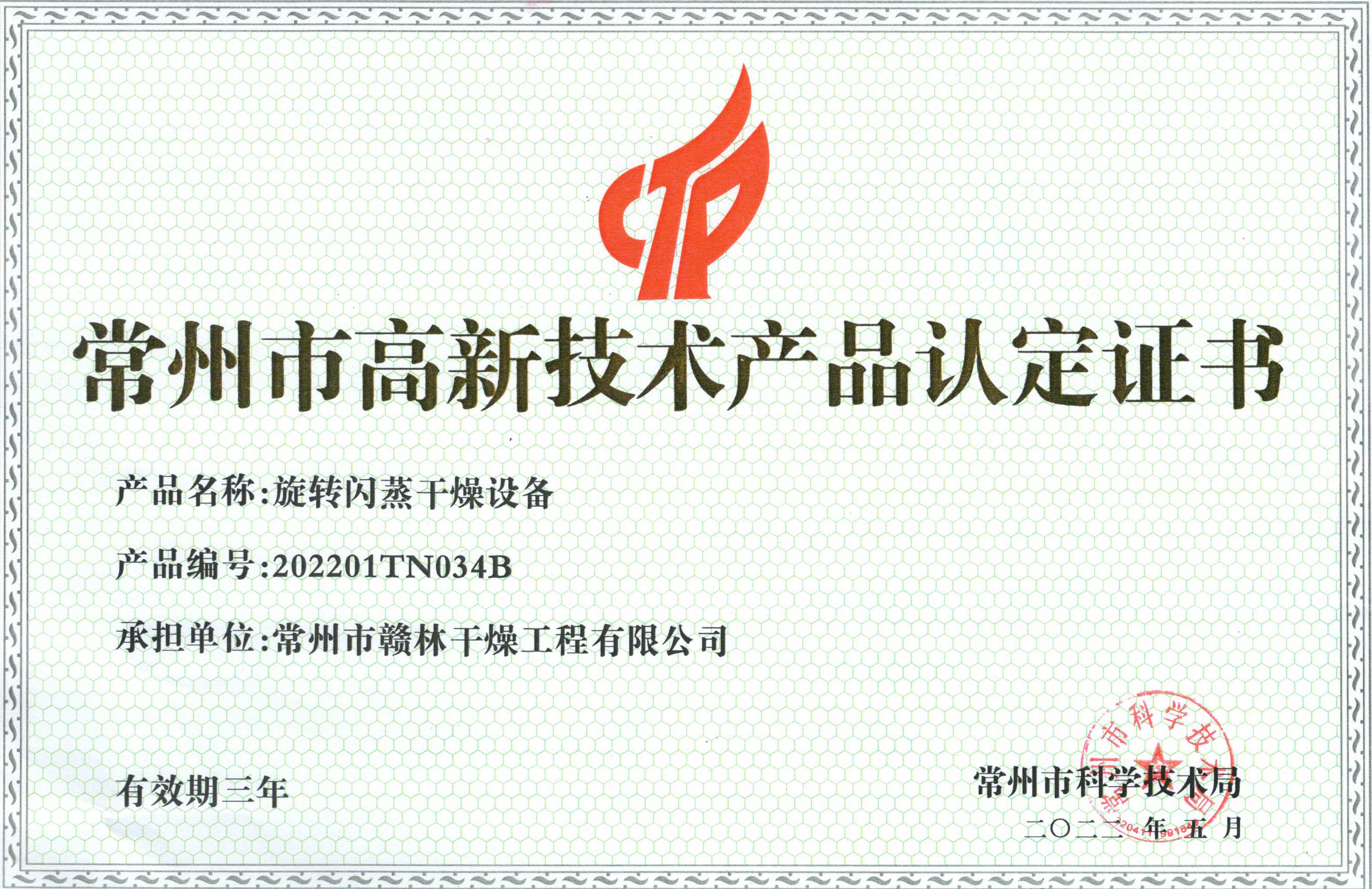 旋轉閃蒸干燥設備高新產品